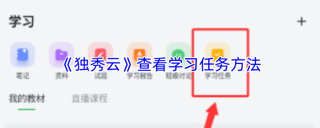 独秀云 使用教程