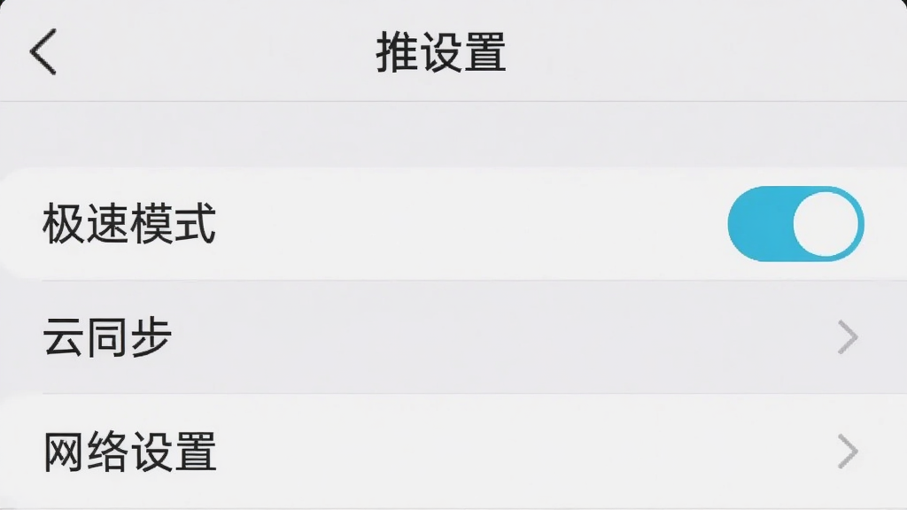 一张手机截图风格的图片,画面显示推掌柜的“设置”页面,其中“极速模式”开关处于开启状态,下方有“云同步”“网络设置”等选项,背景为淡灰色,界面风格简洁,现代扁平化,文字清晰,画质干净无多余元素。