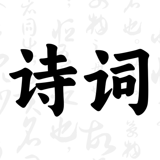 ��ʫ�ʴ��-ѧϰʫ�ʸ���v4.2.428 ��׿��2026