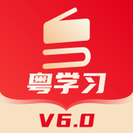 ��ѧϰ-�㶫ѧϰƽ̨v6.2.2�ٷ���
