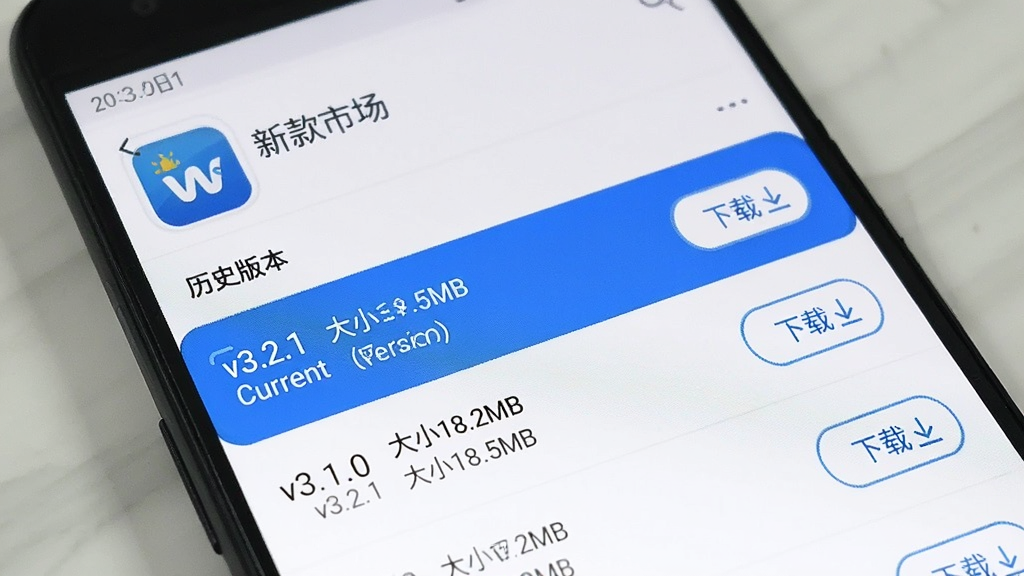 一部安卓手机屏幕显示“新款市场”的应用详情页,页面中有一个“历史版本”列表,列出“v3.2.1 大小18.5MB”、“v3.1.0 大小18.2MB”等几个版本行,每个版本行右侧有一个“下载”按钮,背景是简洁的白色界面,蓝色高亮显示当前推荐版本,画面清晰,有科技感,无多余元素。