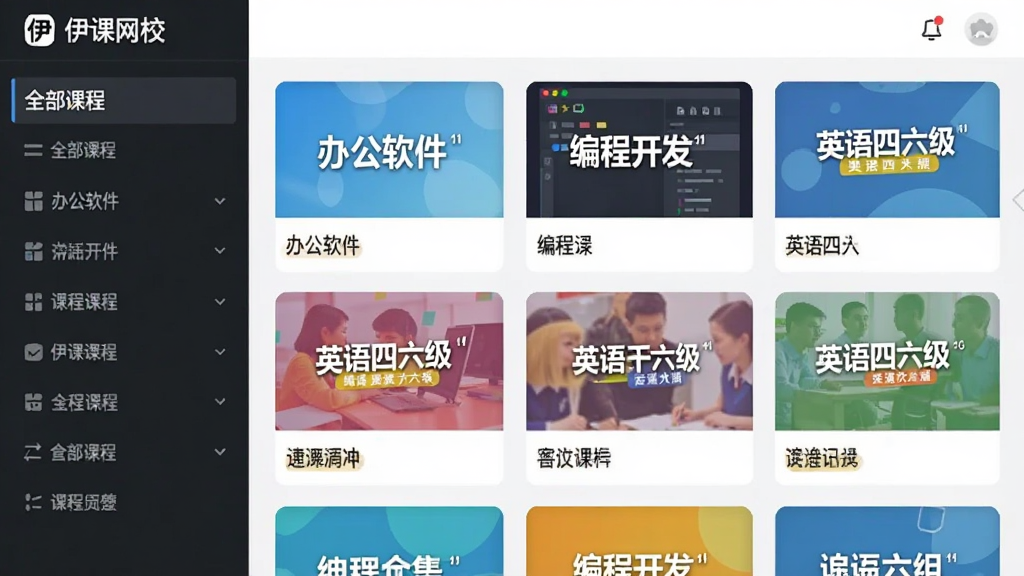 一幅展示“伊课网校”课程分类列表的界面截图,左侧是“全部课程”侧边栏,右侧以网格形式展示课程封面,封面颜色各异,包含“办公软件”、“编程开发”、“英语四六级”等标签,整体排版整齐,画质高清,风格简洁明亮。