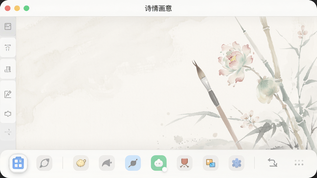 特写“诗情画意”软件的主界面,主体是干净的画布和底部简洁的工具栏,布局清晰,排版有序,风格为极简主义,细节包括图标上的小圆角设计和淡雅的配色,画质干净无多余元素
