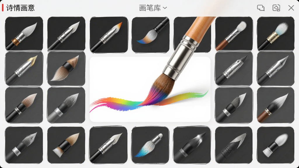 展示“诗情画意”软件中画笔库的界面,主体是排列整齐的各类画笔图标,中心是一支正在画出流畅彩色线条的画笔,布局为网格状,排版均匀,风格明亮清晰,细节包括笔尖的质感和色彩的渐变,画质干净无多余元素
