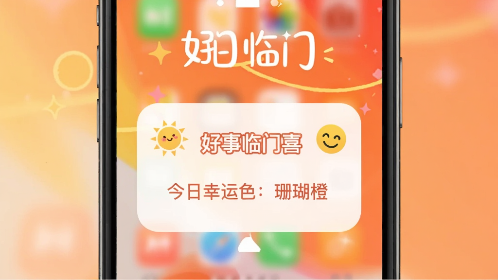 �ֻ��������棬��Ļ�����ǡ���������ϲ����ÿ�ղ�����Ƭ��д�š���������ɫ��ɺ���ȡ������������µĳ�ɫ���䣬��ƬԲ����ƣ�����С̫����Ц��ͼ�꣬��������á����죬��ƽ����ƣ����ʸɾ��޶���Ԫ�ء�
