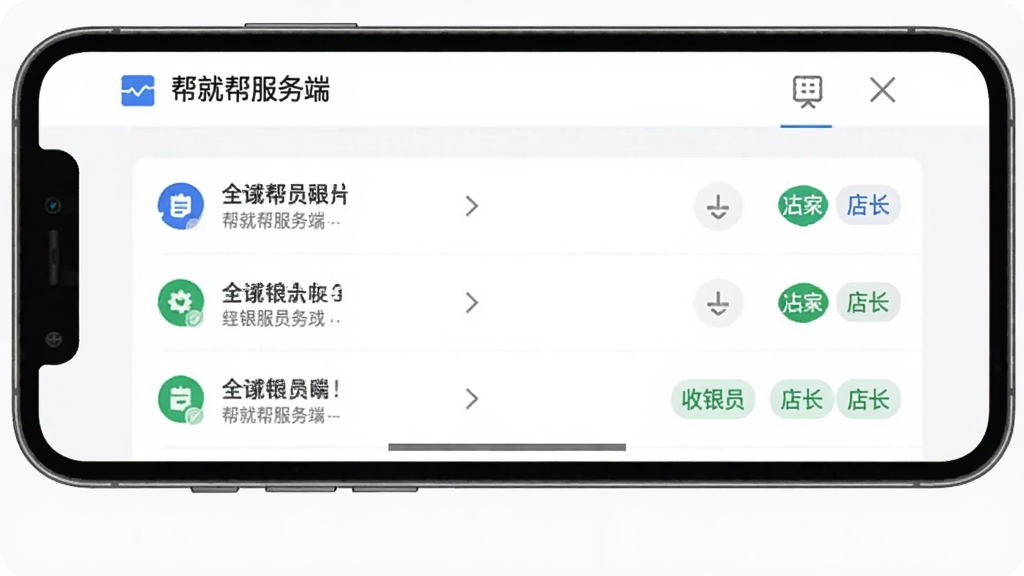 一张展示多账号权限管理的界面截图,主体是手机屏幕,屏幕内显示“帮就帮服务端”的成员管理页面,列表中有三个店员账号,每个账号后面有“收银员”、“店长”等不同标签,背景为白色,界面简洁,有蓝色和绿色的小图标点缀,画质干净,无多余元素