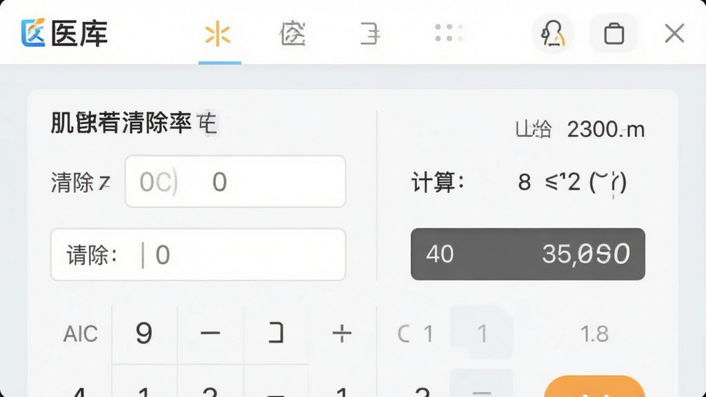 一张展示“医库”App医学计算器功能的截图,主体为计算器页面,显示“肌酐清除率”计算工具,有输入框和结果展示区域,背景为浅灰色,排版整齐,风格简洁,细节清晰,画质干净。