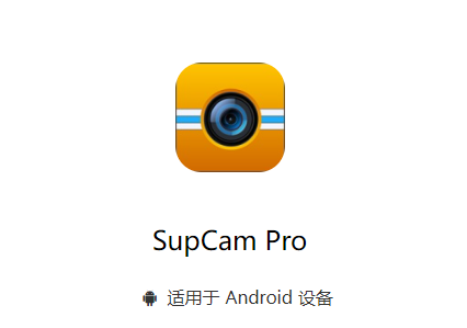 SupCam Pro ��׿�� ����