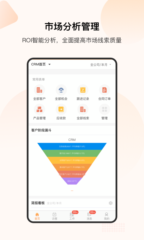销帮帮CRM 安卓版 界面 截图