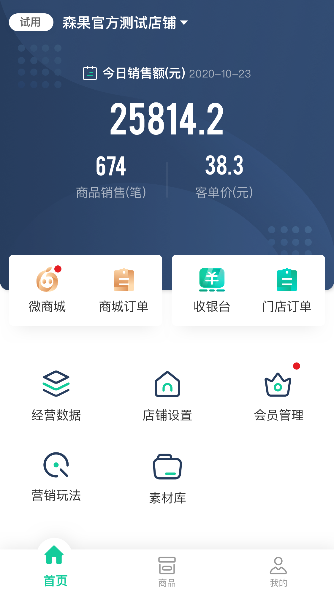 森果零售通 安卓版 界面截图