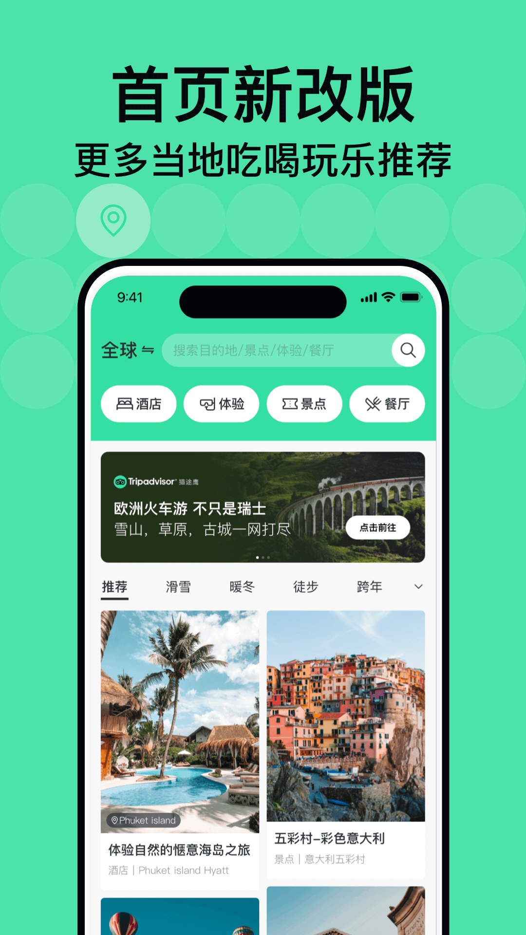 Tripadvisor猫途鹰 安卓版 界面