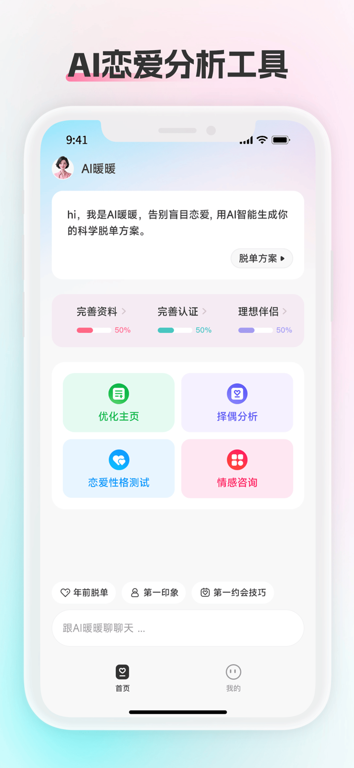 AI红娘暖暖 安卓版 界面截图