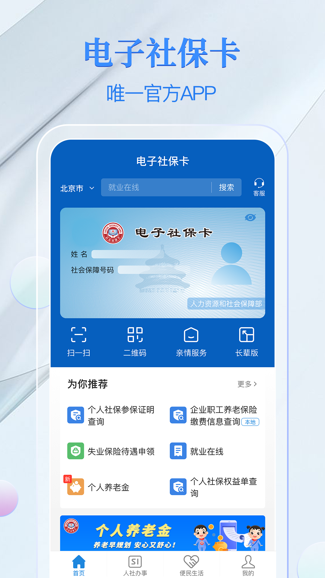 电子社保卡 官方App 界面 安卓版