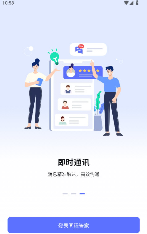 同程管家 安卓版