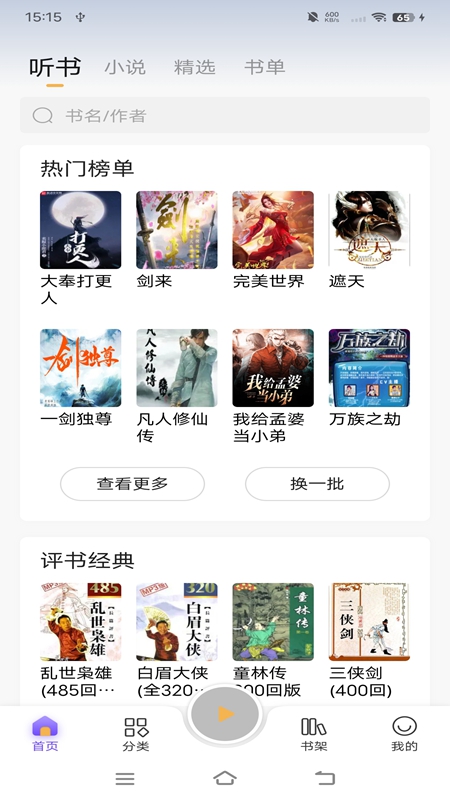 评书大全 听书软件 界面
