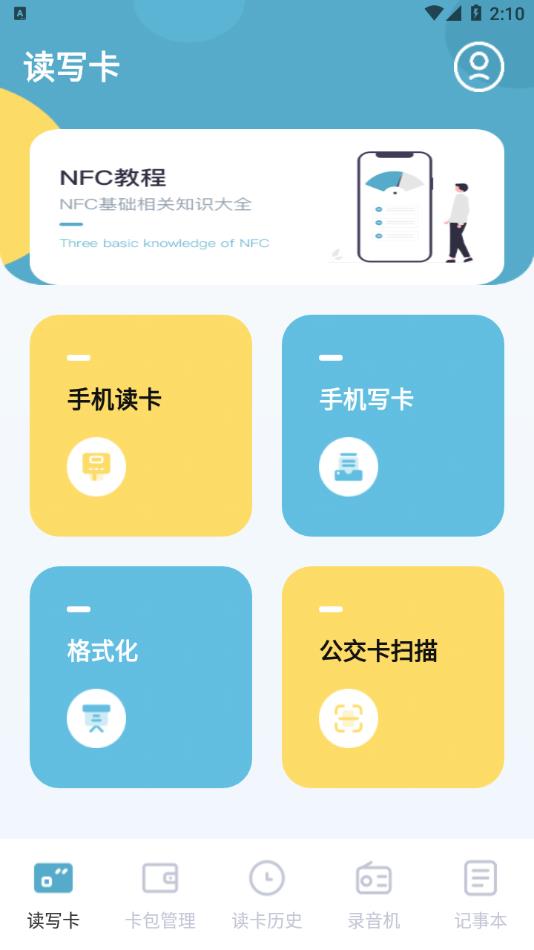 门禁卡NFCKey 安卓版 界面
