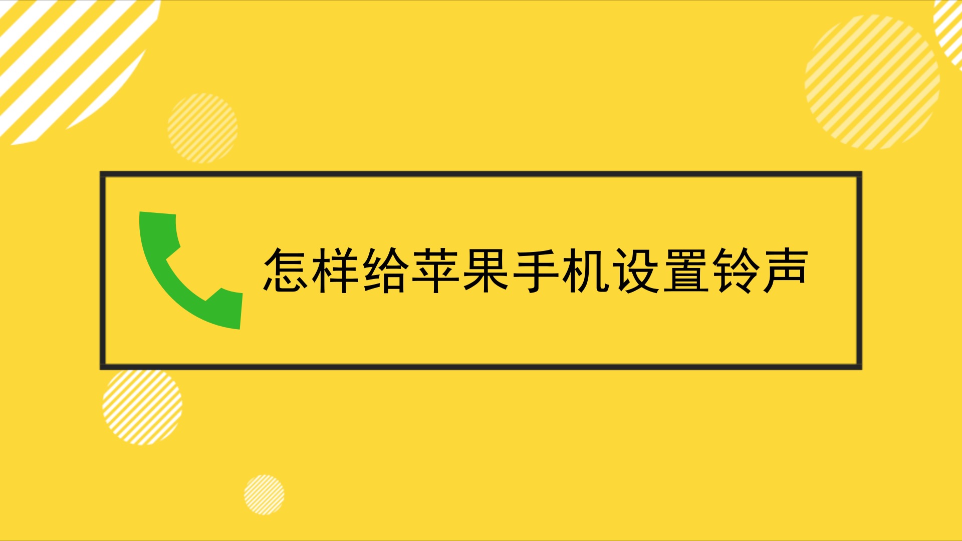 手机来电铃声全免多 设置铃声教程