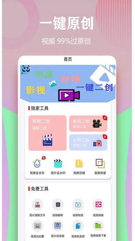 视频一键原创修改器 安卓版