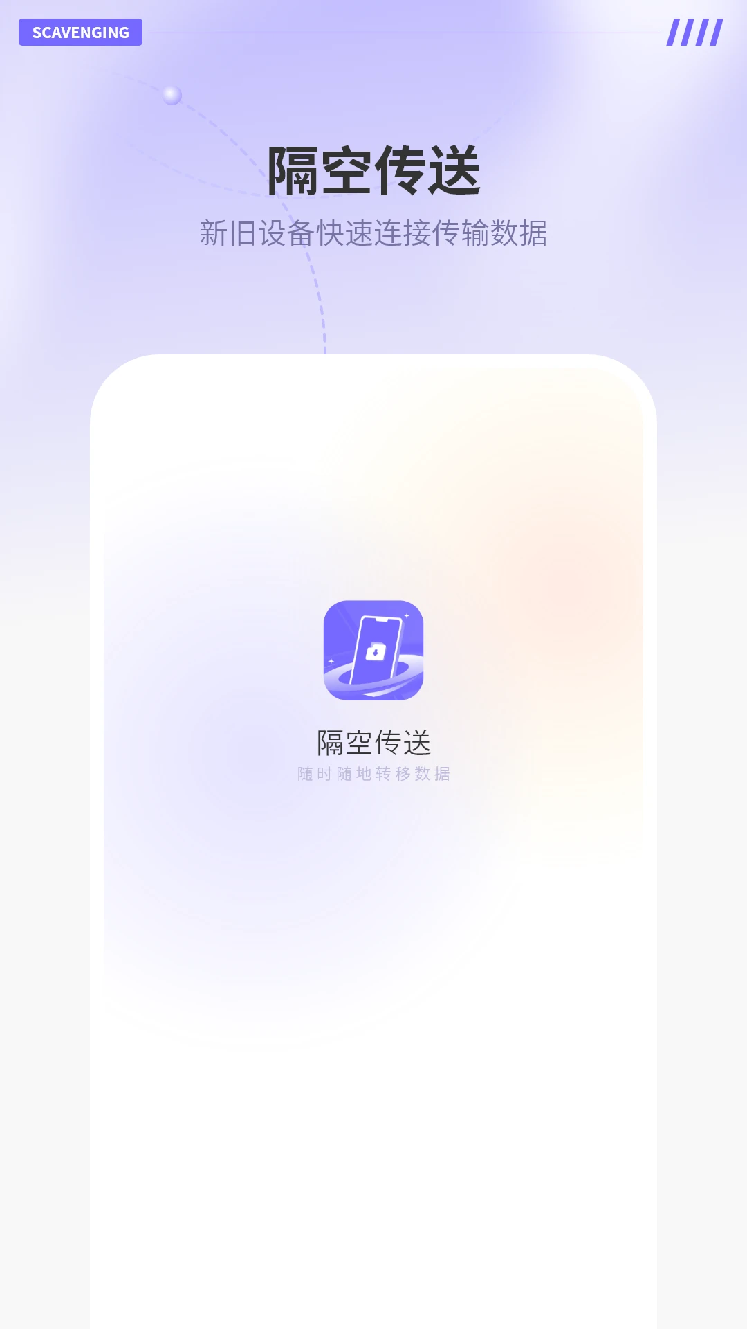 隔空传送 安卓版