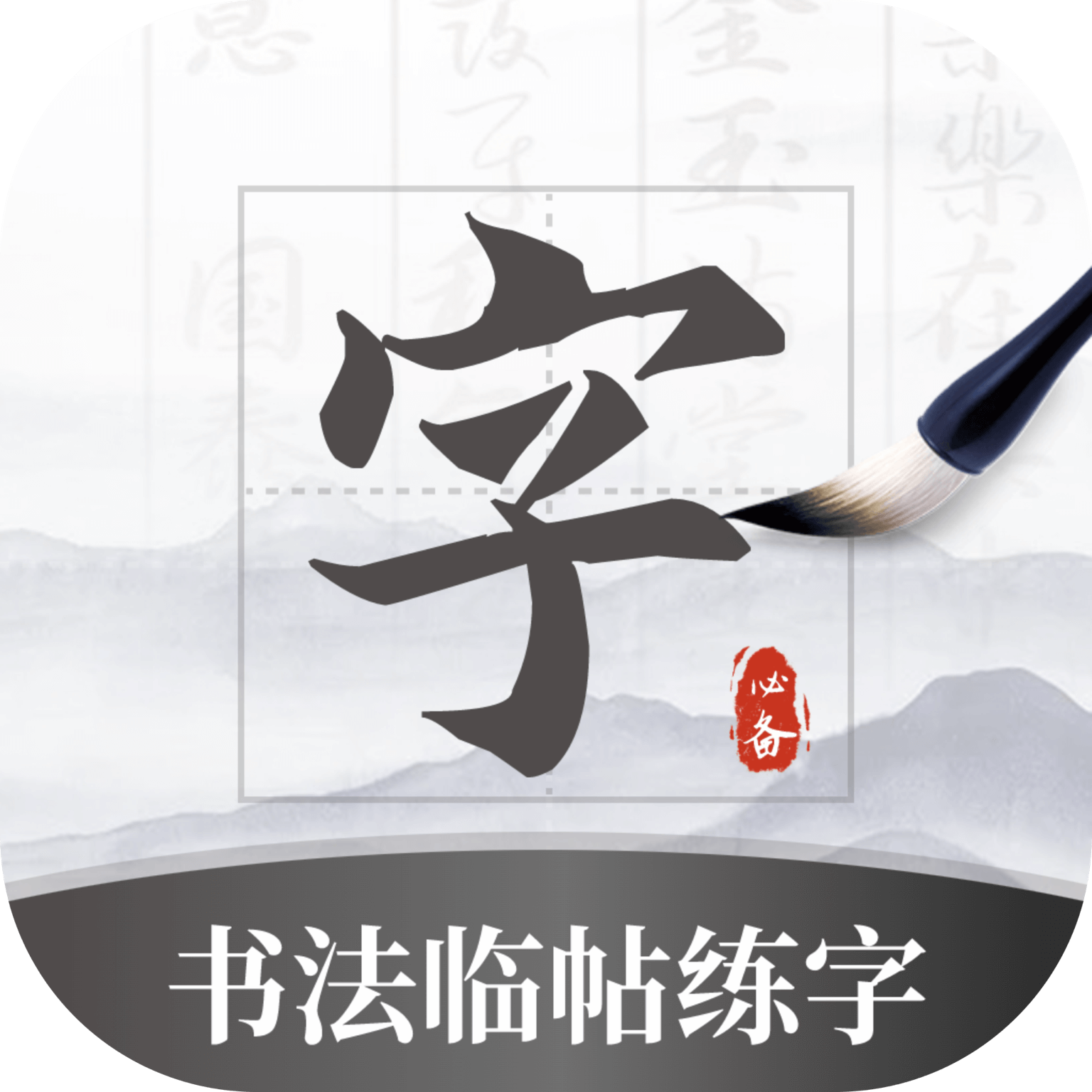 墨韵书法学生软件 字帖 临摹
