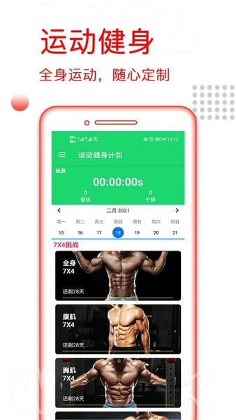 运动健身计划 安卓版 界面截图