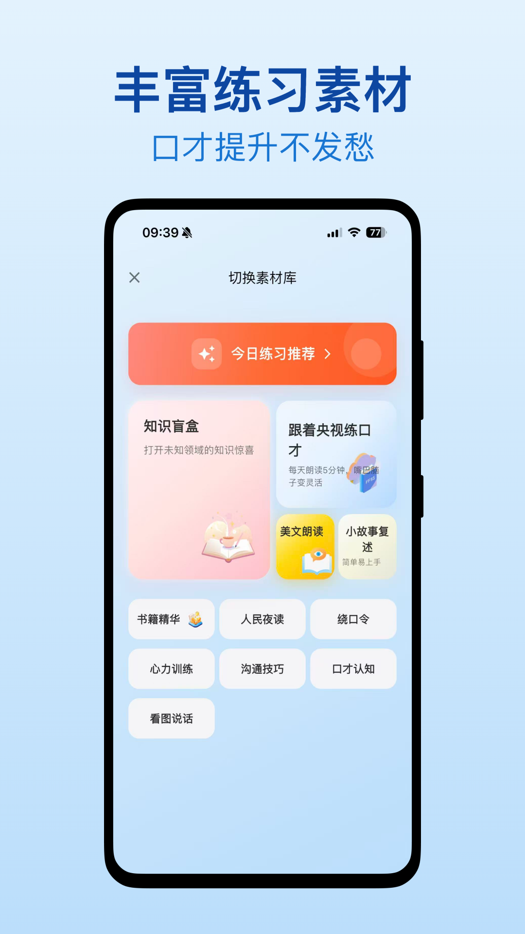 口才之翼 安卓版 界面截图