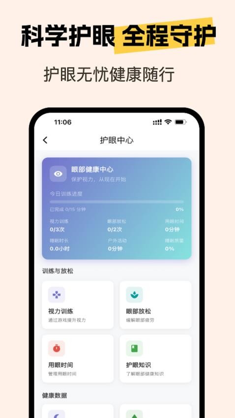 亮眼守护 安卓版 界面