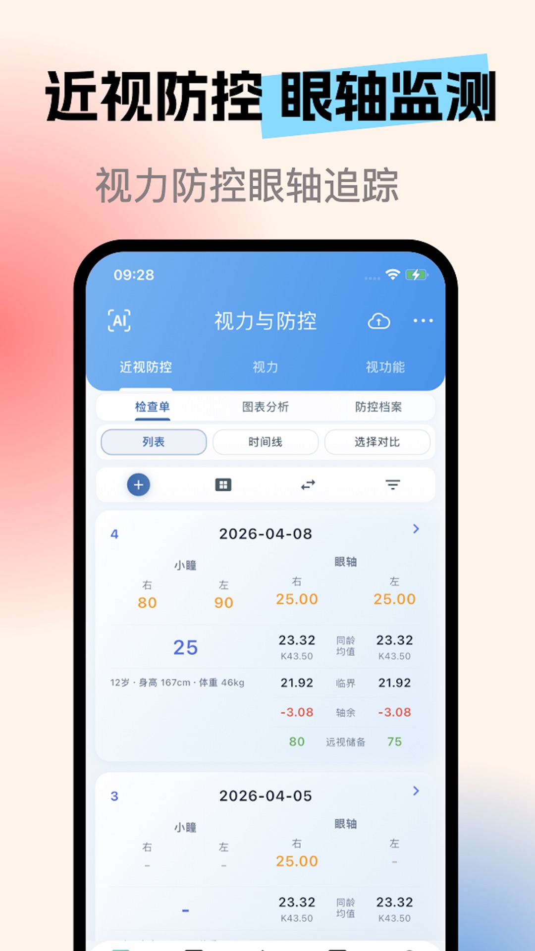 亮眼守护-护眼监测工具截图0