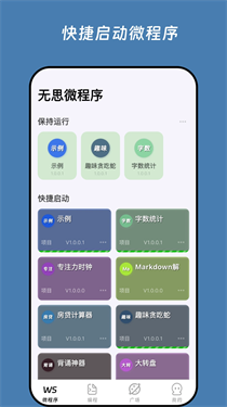 无思微程序 安卓版 界面截图