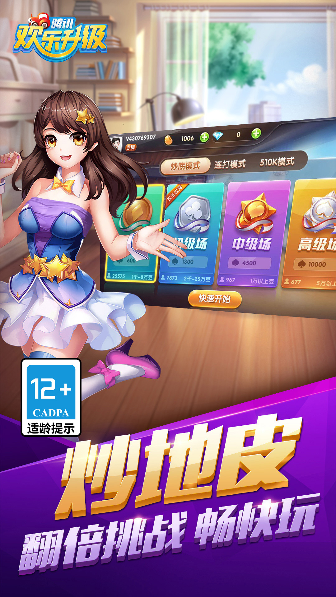 欢乐升级 安卓版 游戏界面