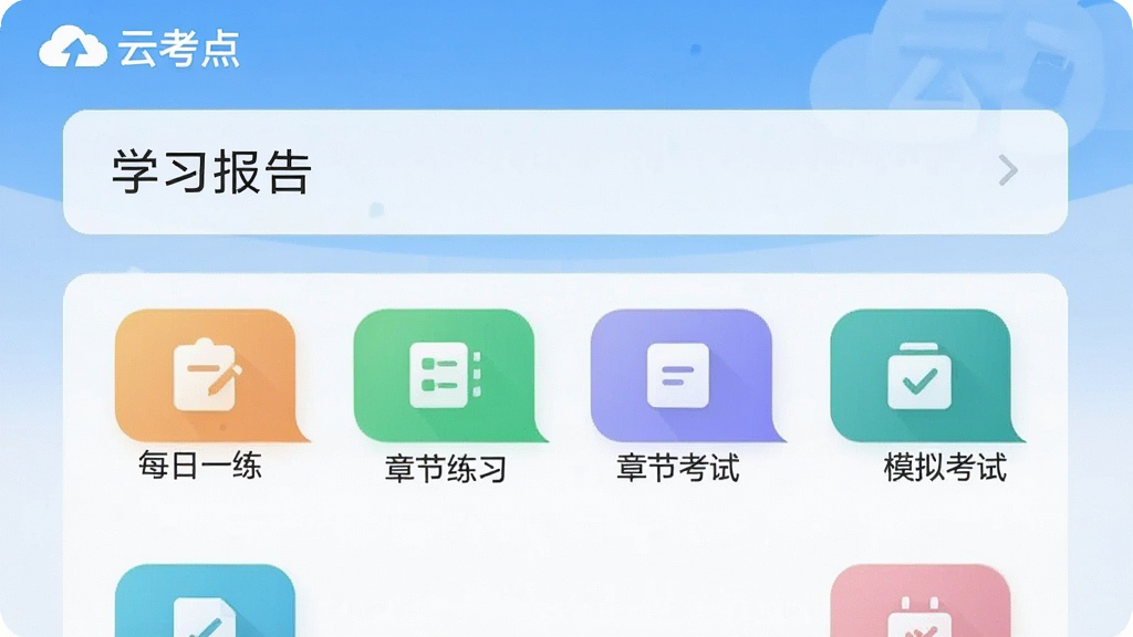 一张竖版手机界面截图,展示“云考点”App的首页学习概览,顶部有“云考点”logo和“学习报告”卡片,下方列表显示“每日一练”、“章节练习”、“模拟考试”等彩色功能图标,背景为浅蓝色渐变,风格简洁现代,画质干净无多余元素