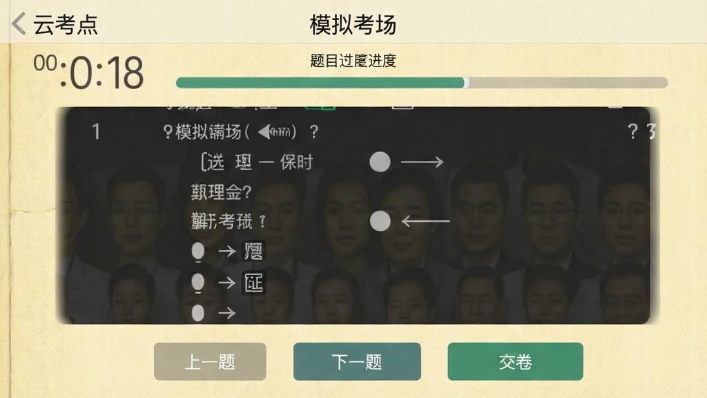 一张“云考点”App的“模拟考场”功能截图,界面模拟真实考试环境,顶部有计时器和题目进度条,中间是选择题界面,底部有“上一题”、“下一题”、“交卷”按钮,背景为淡黄色纸张质感,风格写实,画质干净无多余元素