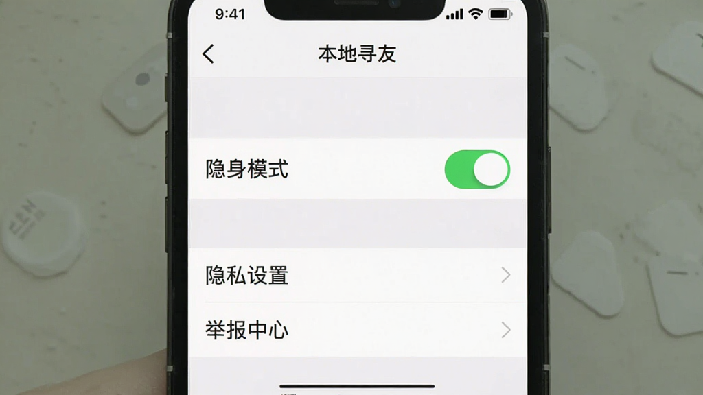 一张手机操作截图,展示“本地寻友”设置界面,“隐身模式”开关为开启状态,下方有“隐私设置”、“举报中心”选项,整体界面清晰,风格简约,画质干净无多余元素