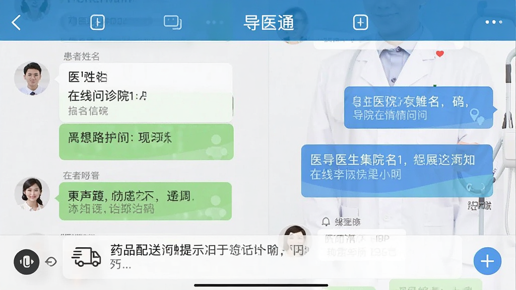 一张手机截图,展示“导医通”在线问诊聊天界面,左侧为患者提问内容,右侧为医生回复,界面上方显示医生姓名和医院信息,下方有药品配送提示,整体布局清晰,风格专业,画质干净无多余元素。