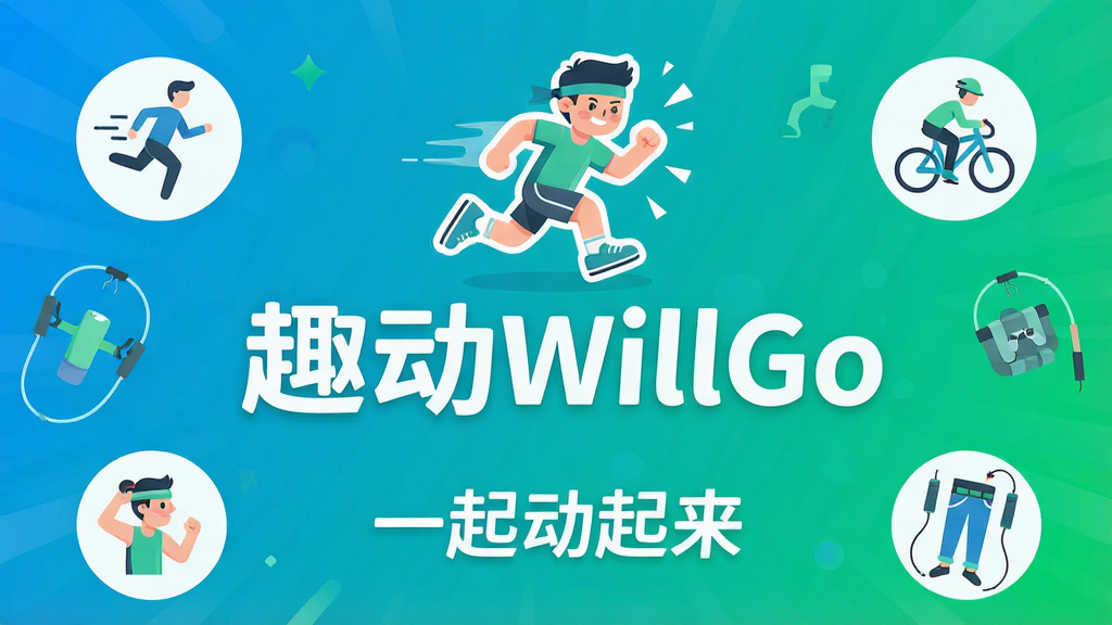 一张手机应用商店风格的主视觉图,主体是“趣动WillGo”的Logo和卡通运动形象,背景是活力四射的渐变蓝绿色,画面中央有“趣动WillGo”字样,周围点缀跑步、骑行、跳绳等运动图标,下方是“一起动起来”的口号,整体排版干净、风格现代扁平、细节丰富、画质高清、无多余元素