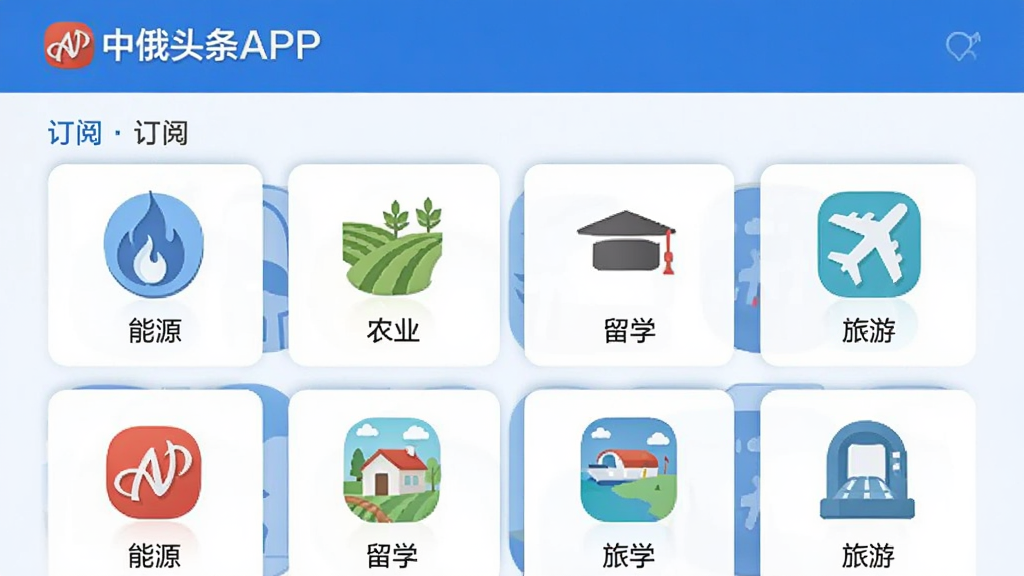 中俄头条APP的订阅页面,显示可订阅的频道列表,包括“能源”“农业”“留学”“旅游”等,每个频道有图标和名称,界面清晰,蓝白配色,扁平化设计,画质干净
