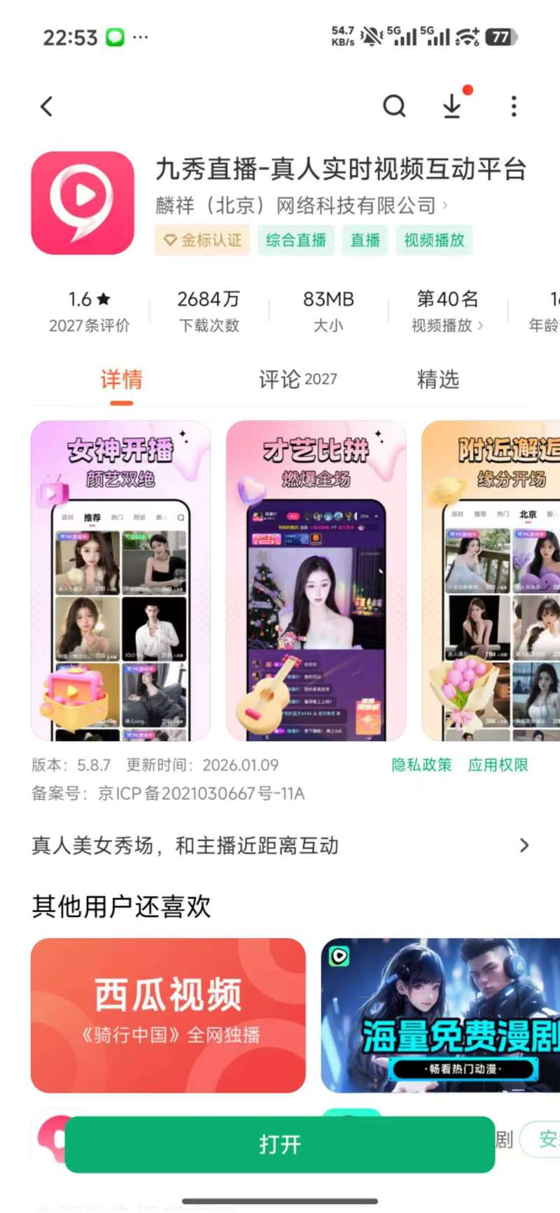 九秀直播 安装教程