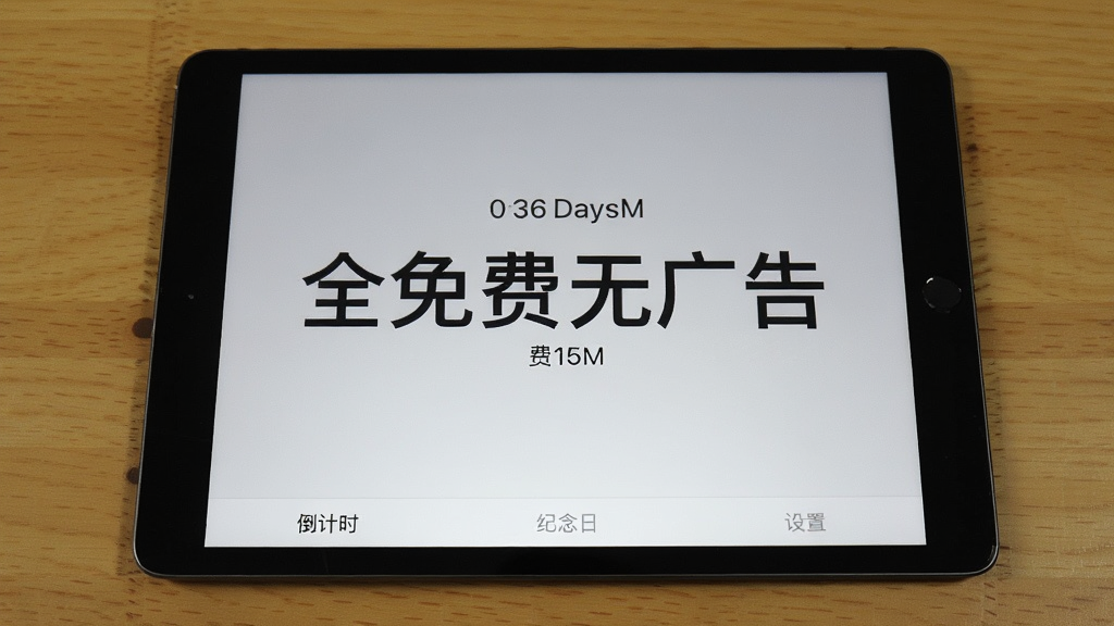 һ��ƽ�����ƽ���������ϣ���Ļ��ʾ����ʱ���DaysM����Ѱ���棬����ײ��С�����ʱ�����������ա��������á��������ı�ǩ������������û���κι�����������Ű���ˬ���򣬱���Ϊ��ɫǳ�ң�ͻ����ȫ����޹�桱�����������ʸɾ��޶���Ԫ�ء�