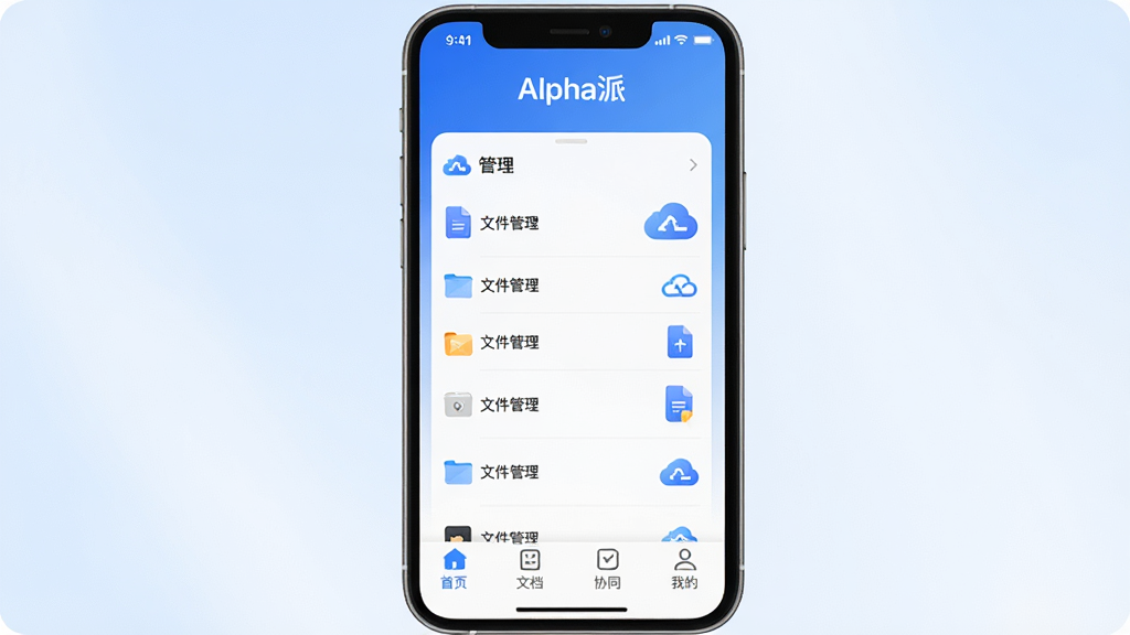 ͼƬ����չʾAlpha��APP�������ֻ��ϵ������棬���������ִ��������׽���Ϊ��ɫ����������ʾ��Alpha�ɡ�Ʒ���������м�չʾ�ļ������б������ĵ�ͼ�꣬�ײ�������������ע����ҳ���ĵ���Эͬ���ҵġ��ĸ���ǩ�����ֹ������Ű�ɾ���ϸ��Բ�󣬻��ʸ������޶���Ԫ�ء�