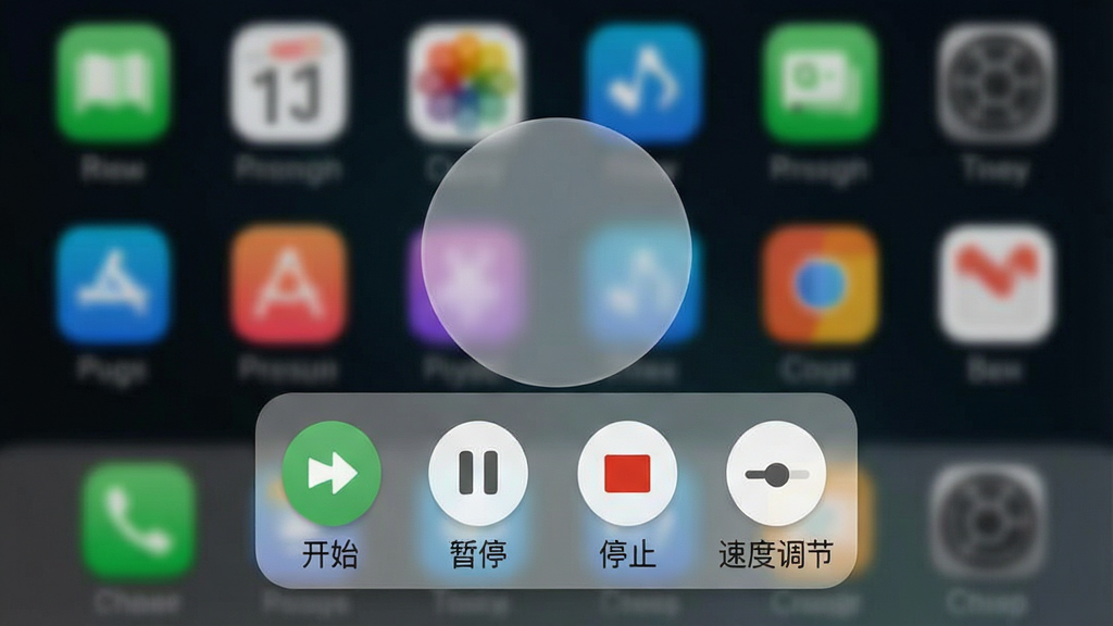 一张手机屏幕截图,画面中正在运行一个自动点击脚本,屏幕上有一个半透明的圆形悬浮球控制按钮,悬浮球下方展开着“开始”、“暂停”、“停止”、“速度调节”等小图标,背景是模糊的应用程序界面,风格现代,突出悬浮窗的便捷操作,画质干净无多余元素