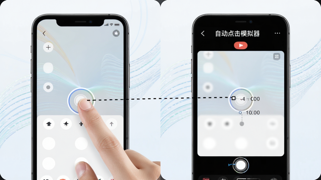 一张对比示意图,左侧是手指在手机屏幕上操作的画面,右侧是“自动点击模拟器”的录制面板,用虚线连接手指点击的位置和对应的坐标点,背景有流动的轨迹线条,风格简洁明亮,突出智能录制的精准,画质干净无多余元素