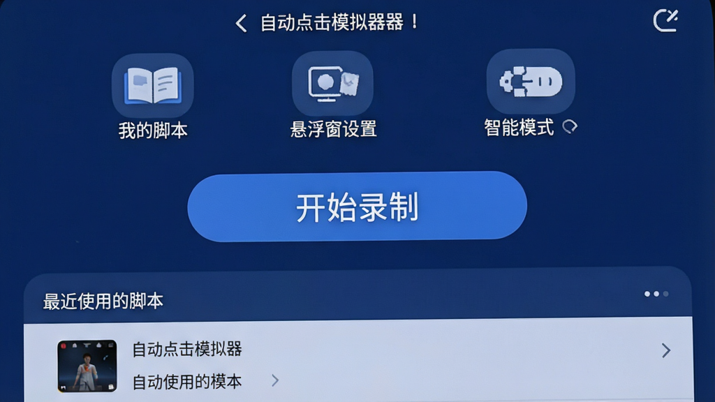 一张高清手机屏幕截图,展示“自动点击模拟器”的主界面,界面风格简洁现代,以深蓝色为主色调,中央是醒目的“开始录制”大按钮,周围分布着“我的脚本”、“悬浮窗设置”、“智能模式”等几个圆角图标,下方是最近使用的脚本列表,整体布局清晰,画质干净无多余元素