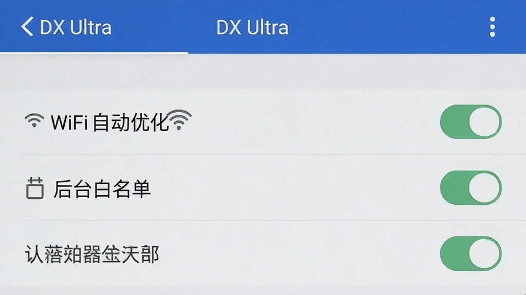 һ���ֻ���ͼ����ʾDX Ultra�ں�̨���еĽ��棬����ѡ���а�����WiFi�Զ��Ż���������̨���������ȿ���ѡ��������������ʸɾ�