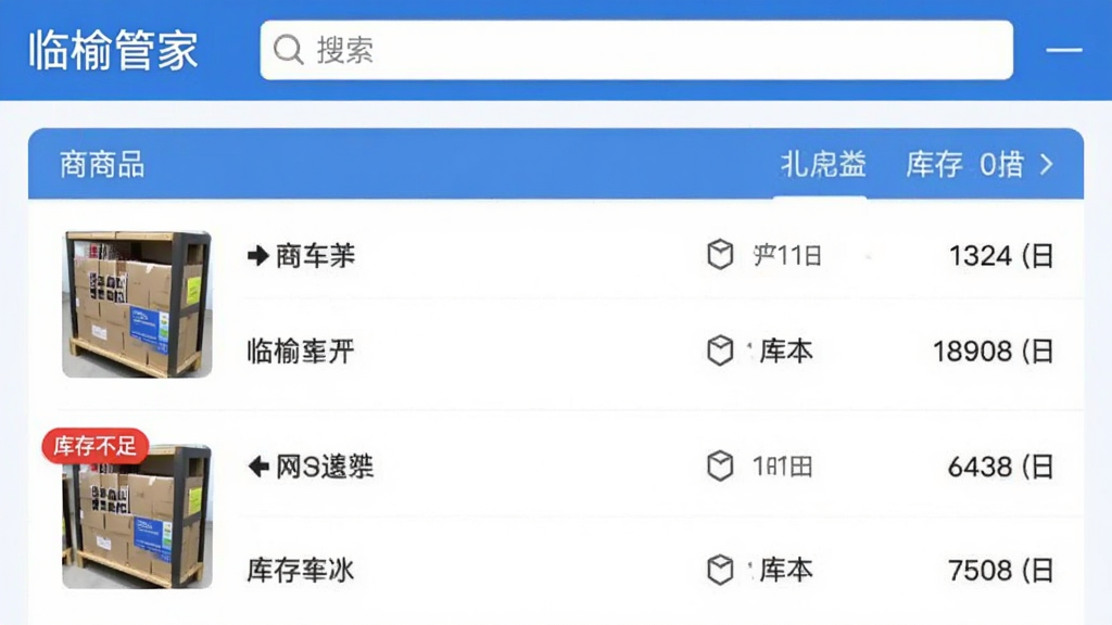 ���ܹܼ�App�Ŀ�����ҳ�棬��ʾ��Ʒ�б��Ϳ������������һ����Ʒ��ʾ����治�㡱�ĺ�ɫ��ǩ��ҳ�涥����������͡����ܹܼҡ������������������б��������룬����࣬������ɫ�������ʸɾ��޶���Ԫ��