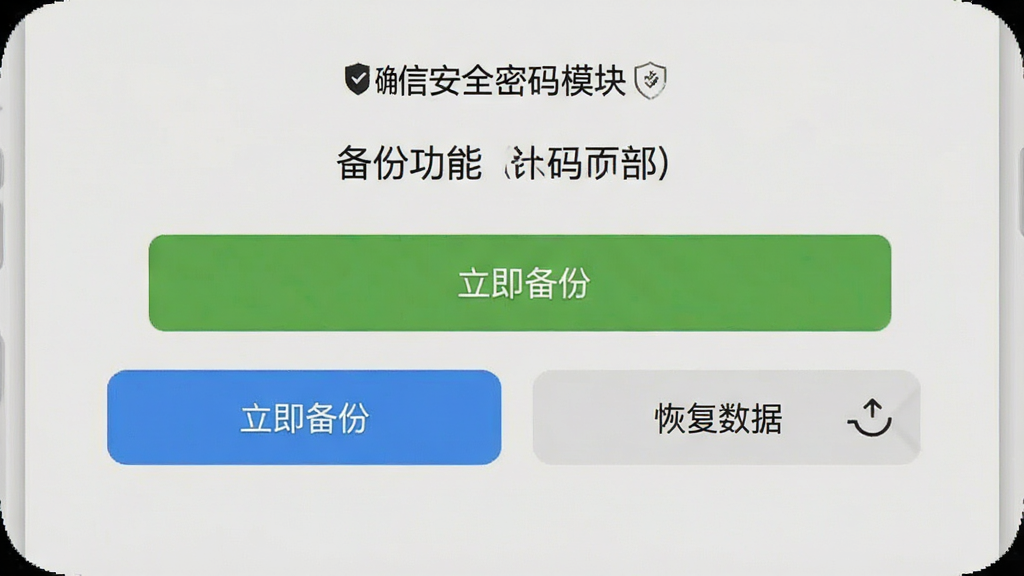 一张手机截图的模拟图,展示“确信安全密码模块”的备份功能页面,页面有“立即备份”和“恢复数据”两个按钮,背景为淡灰色,界面设计简约,无多余元素。