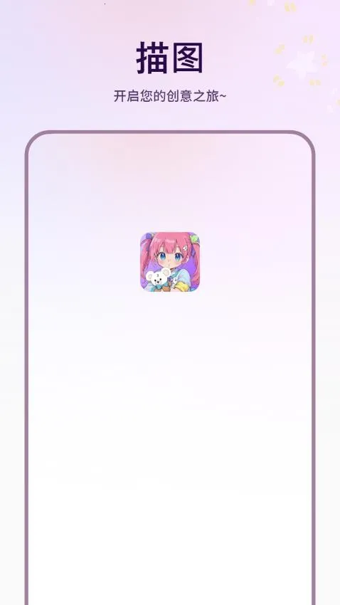 描图 安卓版 绘画参考工具
