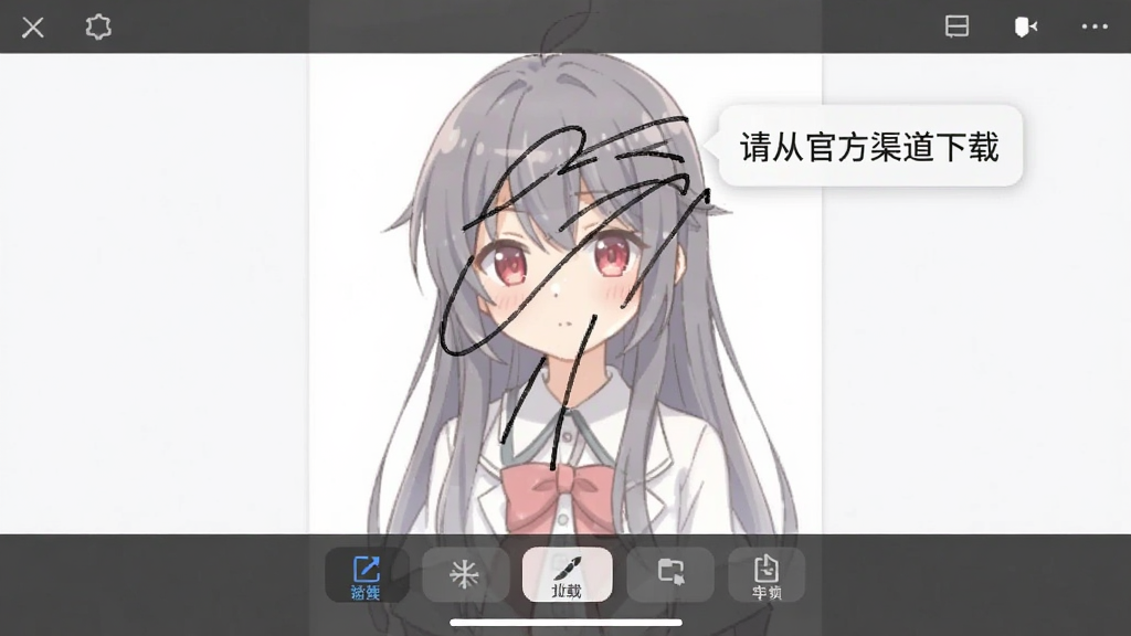 一张手机截图,显示描图软件的操作界面,底部有功能按钮,画布上有一张半透明的动漫人物图片,上方覆盖着几笔黑色的线条,旁边有提示气泡写着“请从官方渠道下载”,整体风格简洁,排版清晰,画质干净无多余元素
