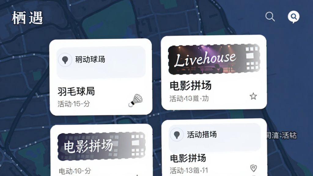 展示“栖遇”App的同城活动页面,界面以地图为背景,上面分布着几个活动卡片,卡片内容为“羽毛球局”、“电影拼场”、“Livehouse”等,卡片上有活动时间和地点,整体风格简洁,信息一目了然,画质干净无多余元素。