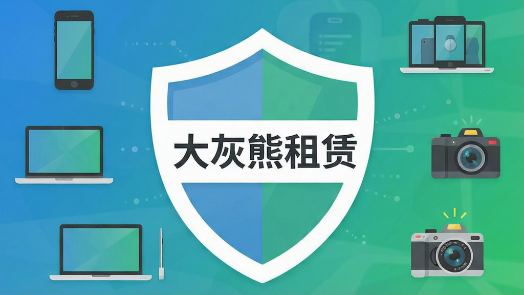 一张手机应用商店风格的主视觉图,居中显示一个盾牌图标,盾牌内嵌入“大灰熊租赁”五个字,周围环绕智能手机、笔记本电脑、相机等租赁设备图标,背景为渐变的蓝色和绿色,代表安全与信任,整体布局简洁现代,扁平化设计,细节清晰,画质干净无多余元素