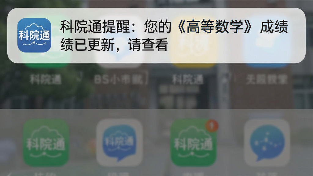 一张手机通知栏截图,顶部通知栏显示一条高亮通知,内容为“科院通提醒:您的《高等数学》成绩已更新,请查看”,应用图标带有“科院通”字样。通知背景是半透明的白色,整体风格简洁,画质干净,突出通知内容。